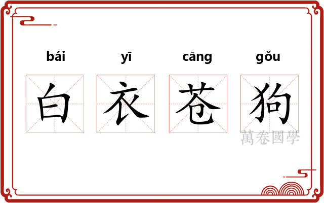 白衣苍狗