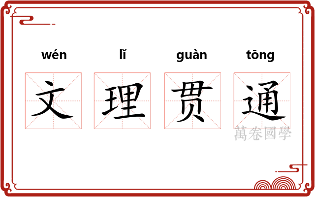 文理贯通 文理贯通