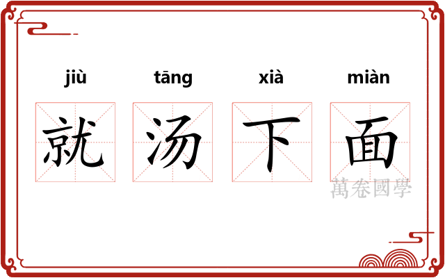 就汤下面