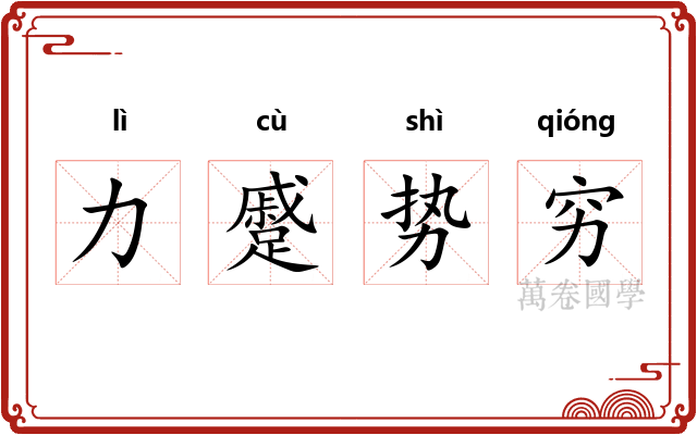 力蹙势穷