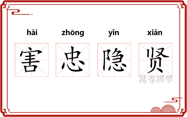 害忠隐贤 害忠隐贤