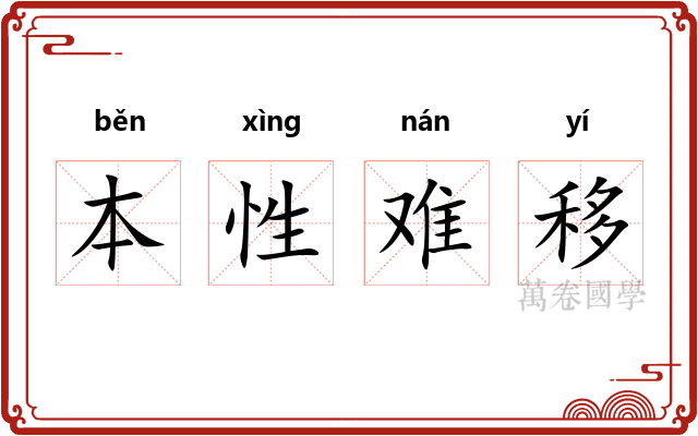 本性难移