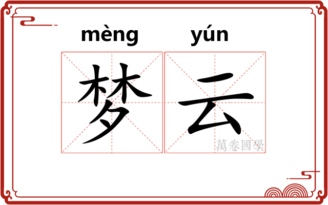 梦云