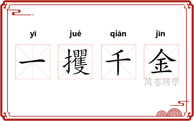 一攫千金 一攫千金