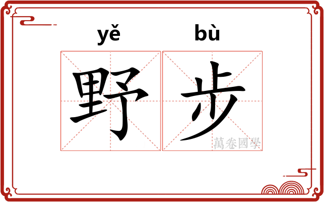 野步 野步