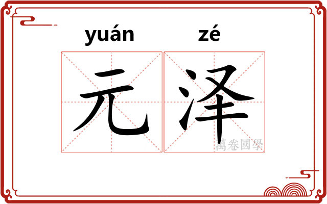 元泽