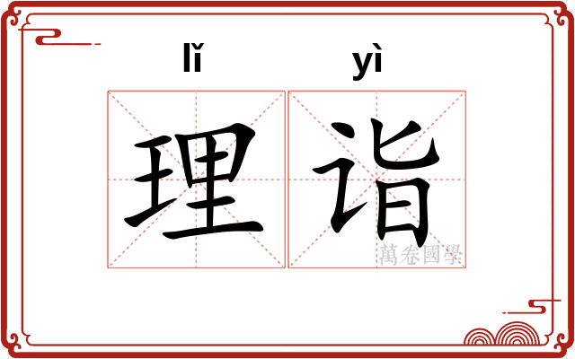 理诣 理诣