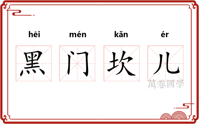 黑门坎儿