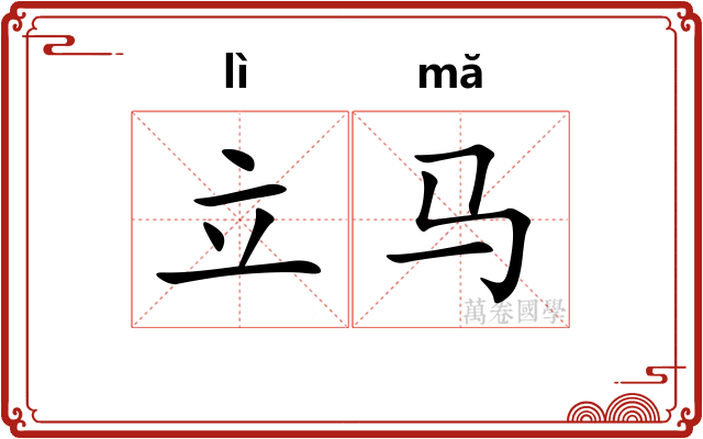 立马