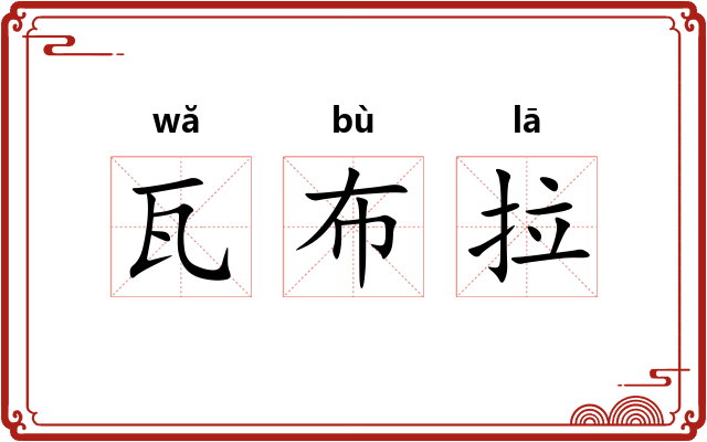 瓦布拉