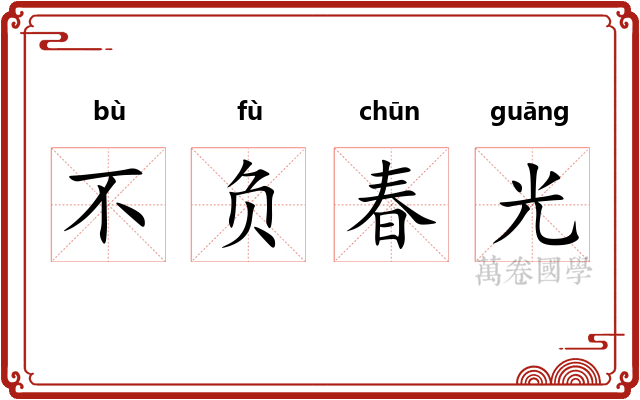 不负春光 不负春光