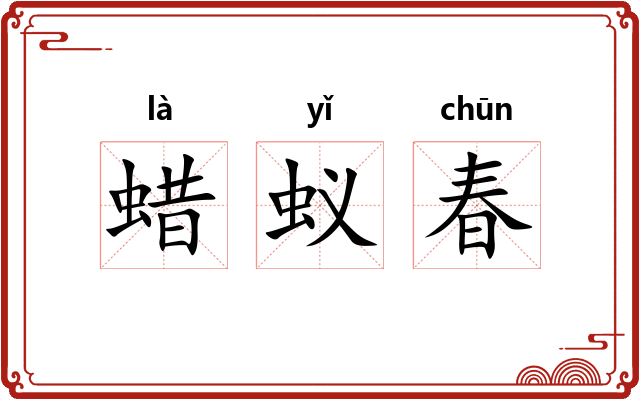 蜡蚁春