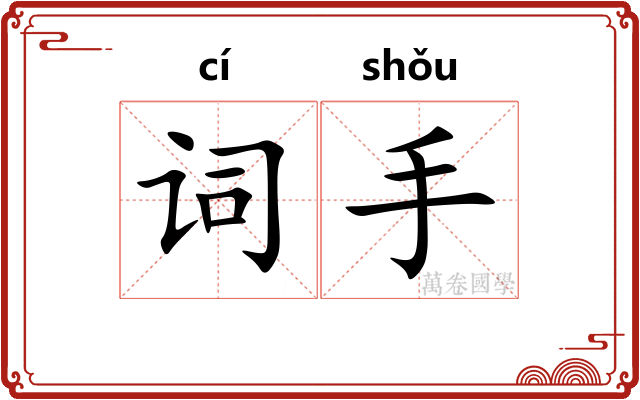 词手