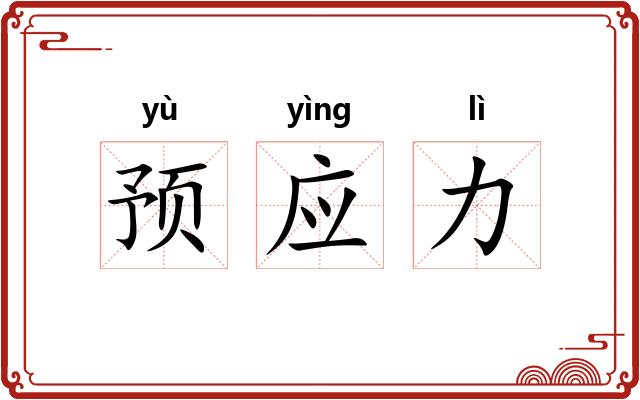 预应力 预应力