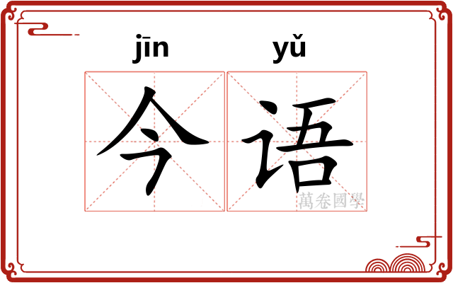 今语