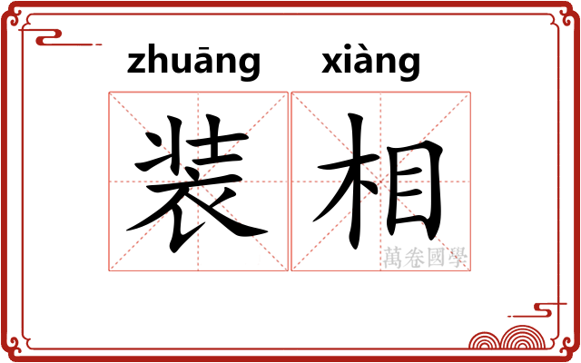 装相