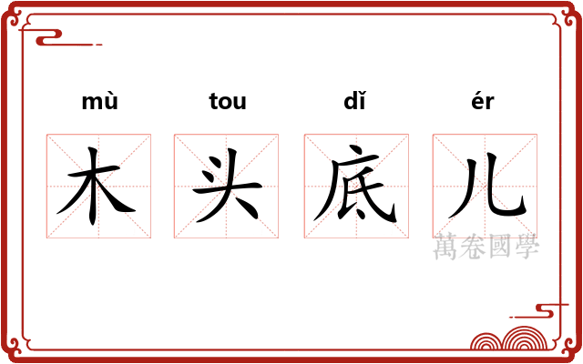木头底儿 木头底儿