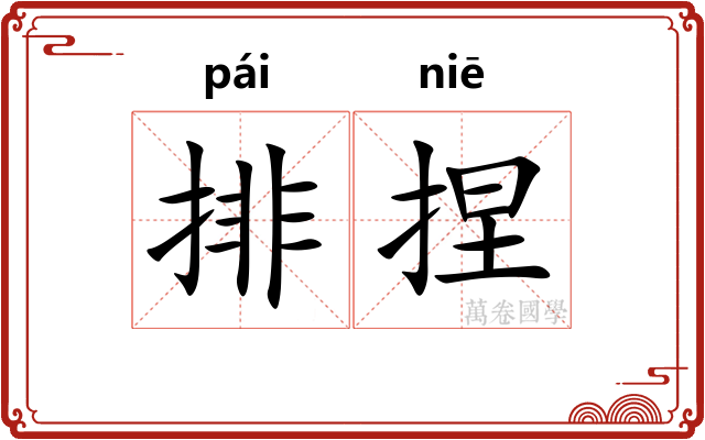 排捏