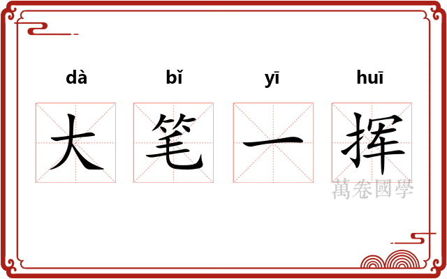 大笔一挥
