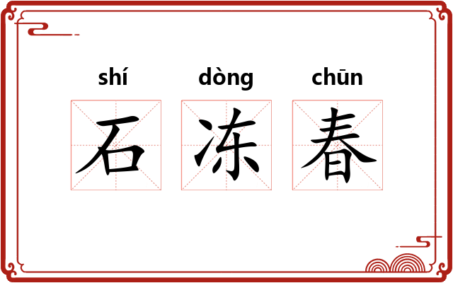 石冻春