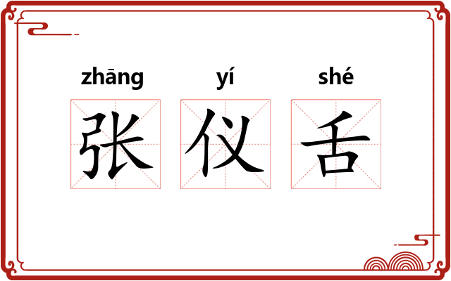 张仪舌 张仪舌