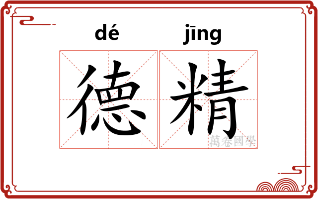 德精 德精