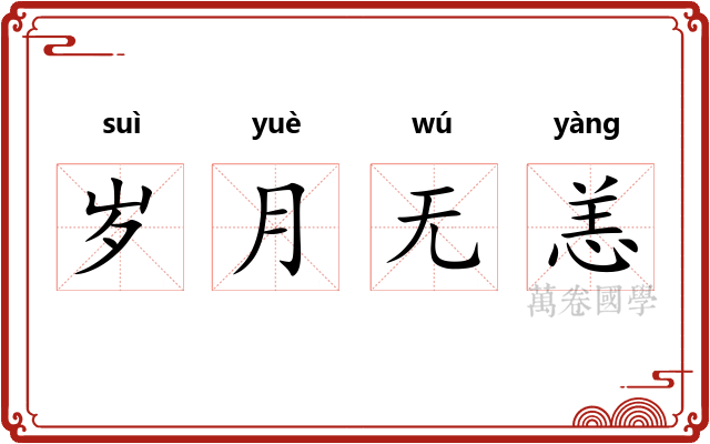 岁月无恙 岁月无恙