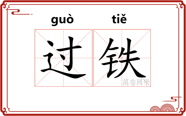 过铁
