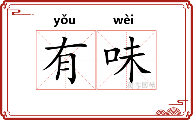有味 有味