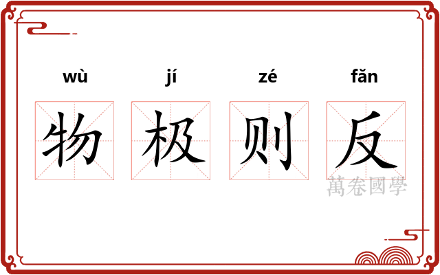 物极则反