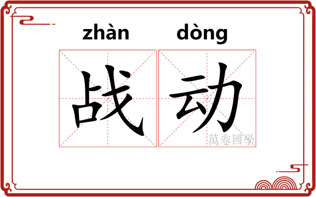 战动 战动