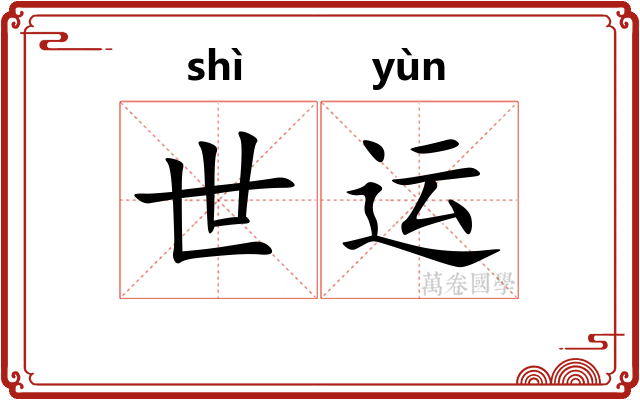 世运 世运