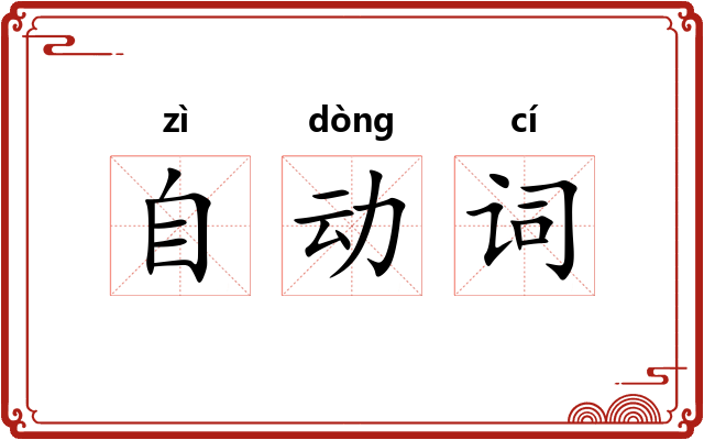 自动词