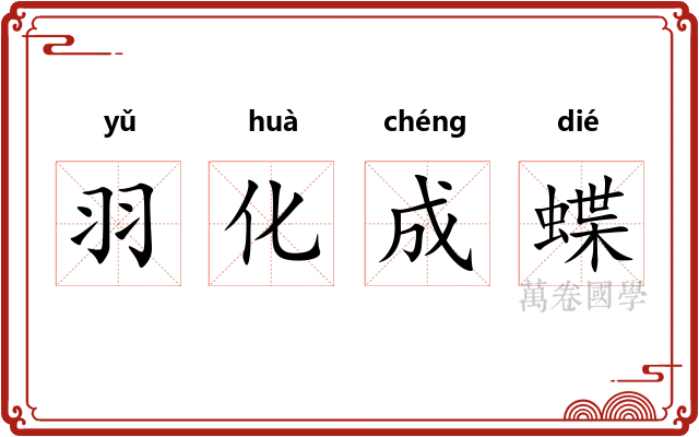 羽化成蝶