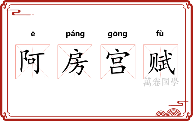 阿房宫赋 阿房宫赋