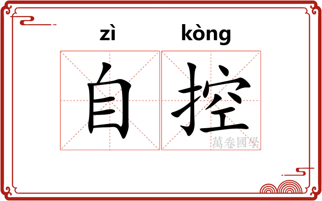 自控