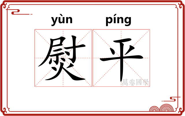 熨平 熨平