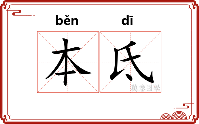 本氐 本氐