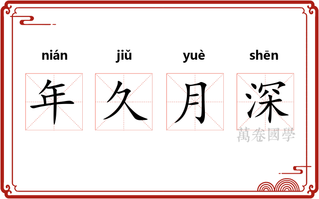 年久月深