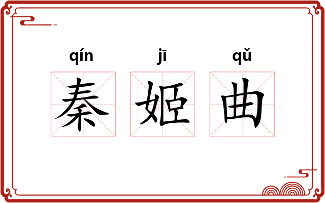 秦姬曲 秦姬曲