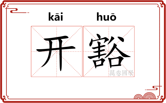 开豁