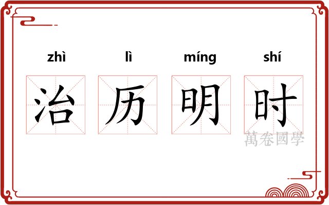 治历明时 治历明时