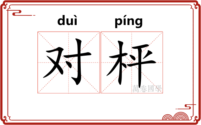 对枰