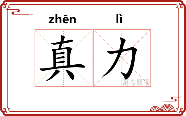 真力