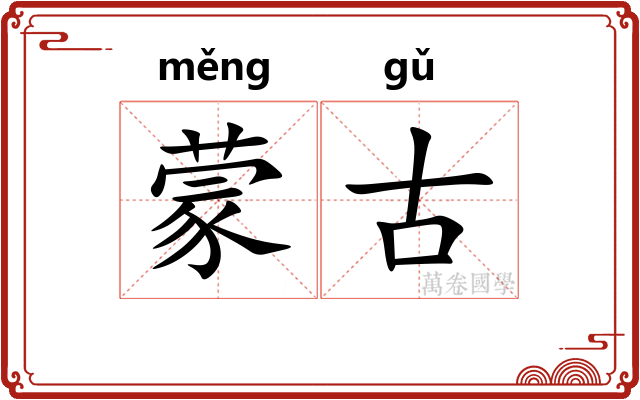 蒙古 蒙古