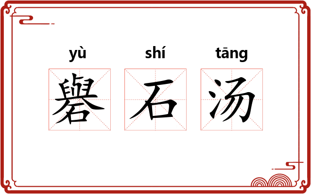 礜石汤 礜石汤