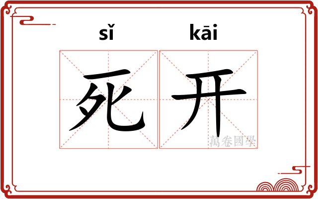 死开