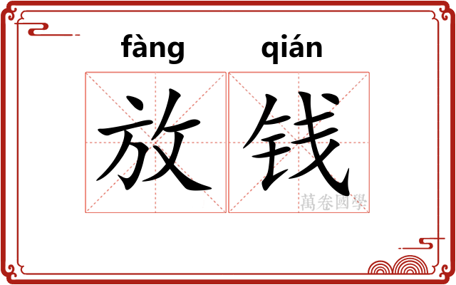 放钱 放钱