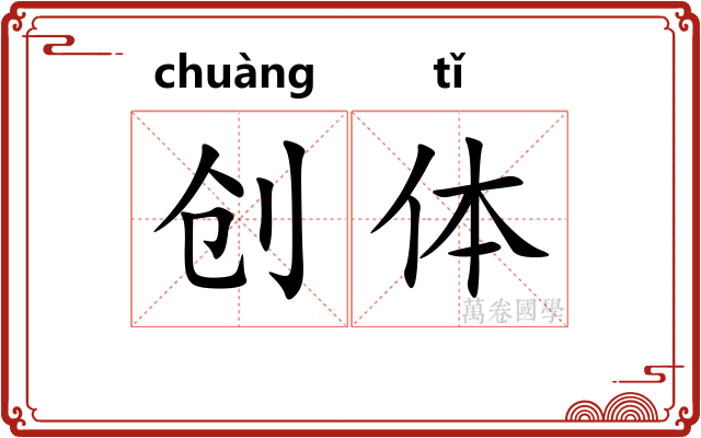 创体 创体