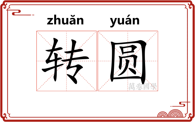 转圆